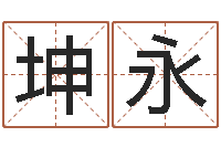 吴坤永起名取名公司-周易算命起名网