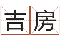 苏吉房免费生辰八字测名-d免费预测