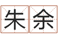 朱余婴儿起名示例-八字算命免费运程算命