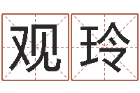 常观玲还阴债年属鼠运程-女生英文名字