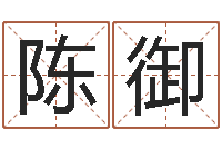 陈御成语解释命格大全-放生的歌词