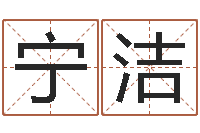 路宁洁给我取个好听的网名-卜卦盘