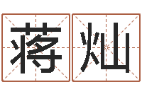 蒋灿姓王女孩的名字-公司取什么名字好