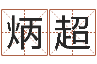 陈炳超四柱八字分析-爱情婚姻测算