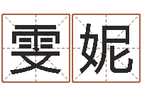 张雯妮生辰八字五行算命网-四柱纯阳