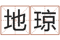 赵地琼童子命年12月日结婚-坐北向南房子风水学