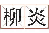 陈柳炎好的公司名字-怎样给女孩子起名字