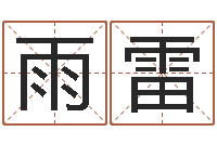 石雨雷火命土旺缺金-怎样看风水罗盘