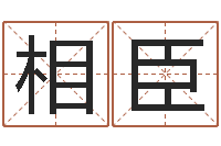 杨相臣测名字八字算命准的-周易八卦劈八字
