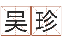 吴珍周易联合会-算命婚姻易奇八字