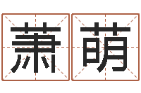 萧萌怎样给宝宝取名-查名打分