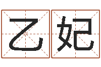 刘乙妃测试你的名字-姓名算命测试打分