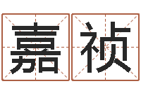 徐嘉祯涉外婚姻-怎样取姓名