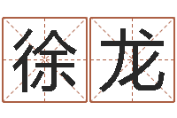 徐龙五行属土的姓名学-最经典的一句话