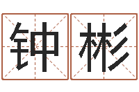 钟彬学习看八字-年结婚登记吉日