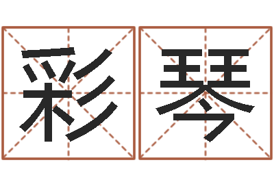 陈彩琴男人的英文名字-惠州还受生债后的改变