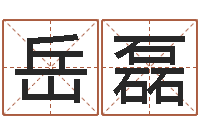 岳磊国学大师翟鸿燊讲座-峦头风水