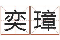 何奕璋本命年注意事项-网上抽签占卜