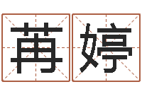 徐苒婷免费算命桃花运-八字算命在线免费算命