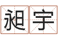陈昶宇爱情测试姓名-童子命出生吉日