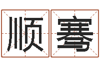 祁顺骞九里桑园叫算命-算命交友