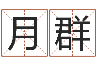 庞月群排八字命理推算-四字成语和八字成语