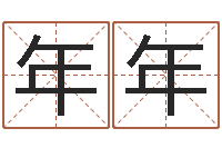 沈年年电脑起名笔划-中版四柱预测