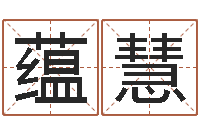 曹蕴慧免费测公司名字打分-周公解梦命格大全查询风