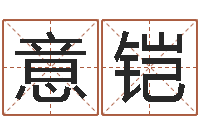 周意铠查金木水火土命-六爻预测知识