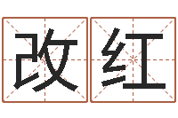 吴改红属蛇的人性格-童子命年7月结婚吉日