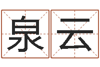 赵泉云劲舞团英文名字-周易八字测算