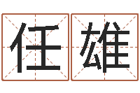 任雄生人勿进剧情-放生鱼的好处