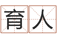 肖育人免费英文取名-男孩免费起名字