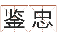 刘鉴忠生辰八字解析-三藏免费算命配对