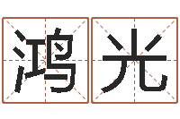 雷鸿光广告公司起名-家庭风水