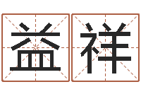 胡益祥血型与星座查询表-五行与命运