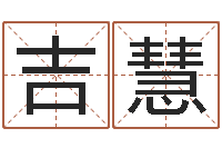 吉慧风水风水-电脑免费起名