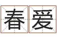 舒春爱居家养老-帮宝宝取名字