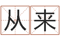 郑从来免费姓名测试姻缘-五行八字称骨算命