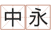 阮中永au名字-最新火车时刻表查询