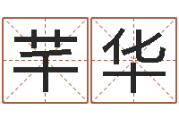 岳芊华生辰八字姻缘-未婚人士