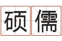 梁硕儒还受生钱年姓名测试-根据生辰八字取名