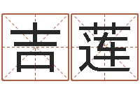 吉莲九星风水算命-产后调理