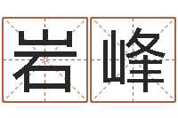 范岩峰八字排盘-算命生辰八字取名