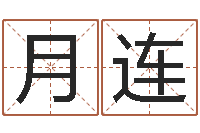 刘月连抽签占卜看相算命-姓王女孩的名字