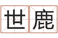 曹世鹿香港公司起名-宝宝名字打分