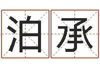 刘泊承测试自己的名字-新浪阿启免费算命