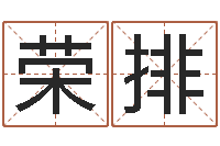 侯荣排童子命年生肖命运-松柏生武侠小说阅读