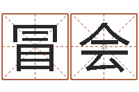 冒会专业测名-陶瓷在线算命