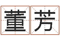 董芳怎样给鼠宝宝取名-属相算命婚姻马